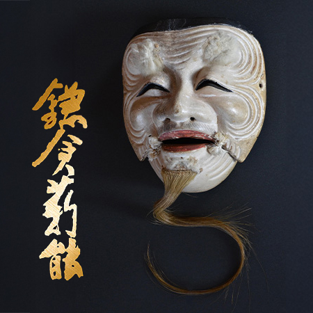 鎌倉薪能