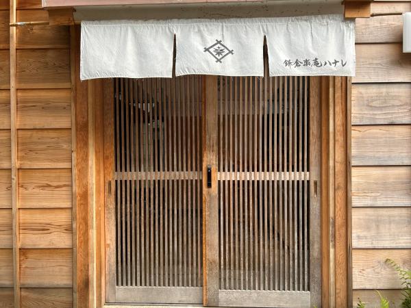 鎌倉楽庵ハナレ