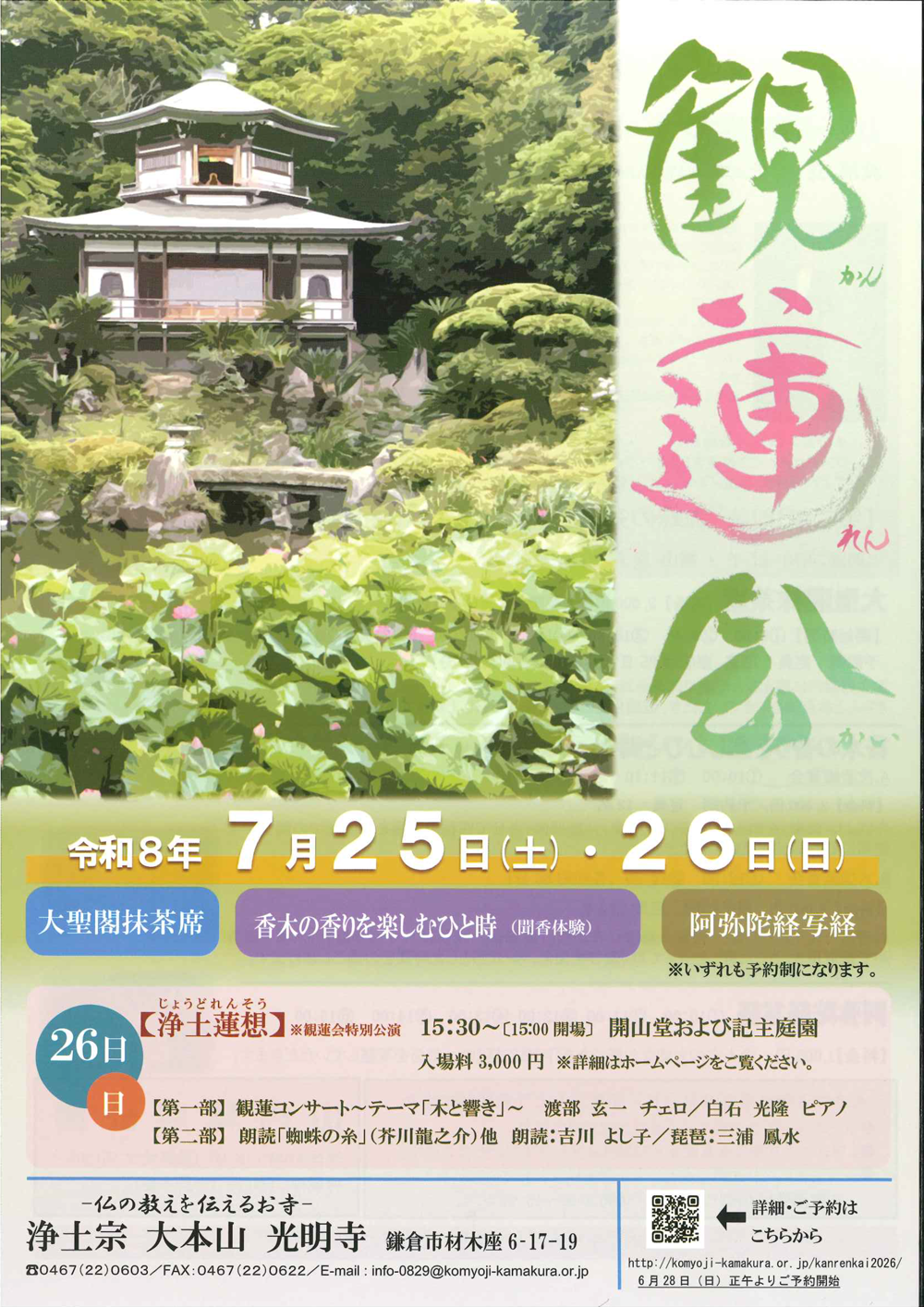 楼閣「大聖閣」をのぞむ記主庭園での観蓮会
