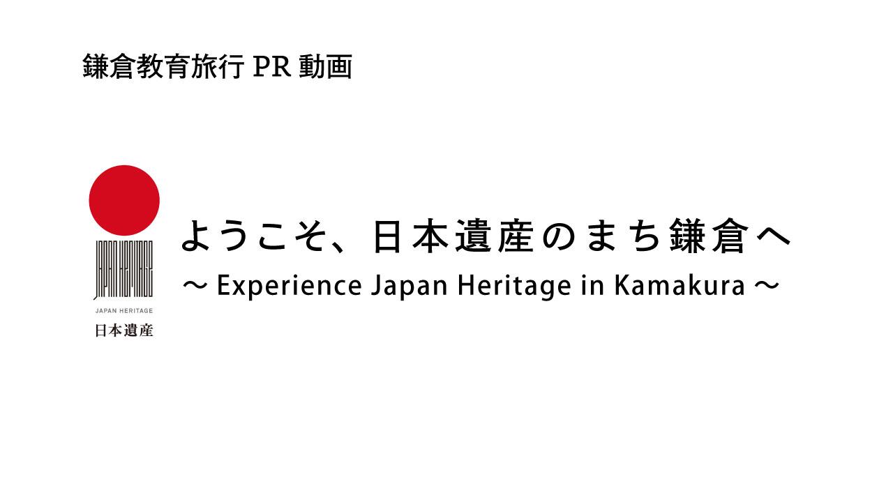 日本遺産×教育旅行