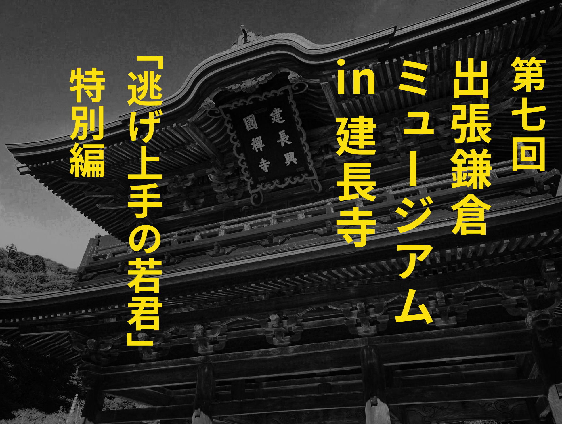 第7回 出張鎌倉ミュージアム 建長寺『逃げ上手の若君』特別編　7月26日（日）【満員御礼】