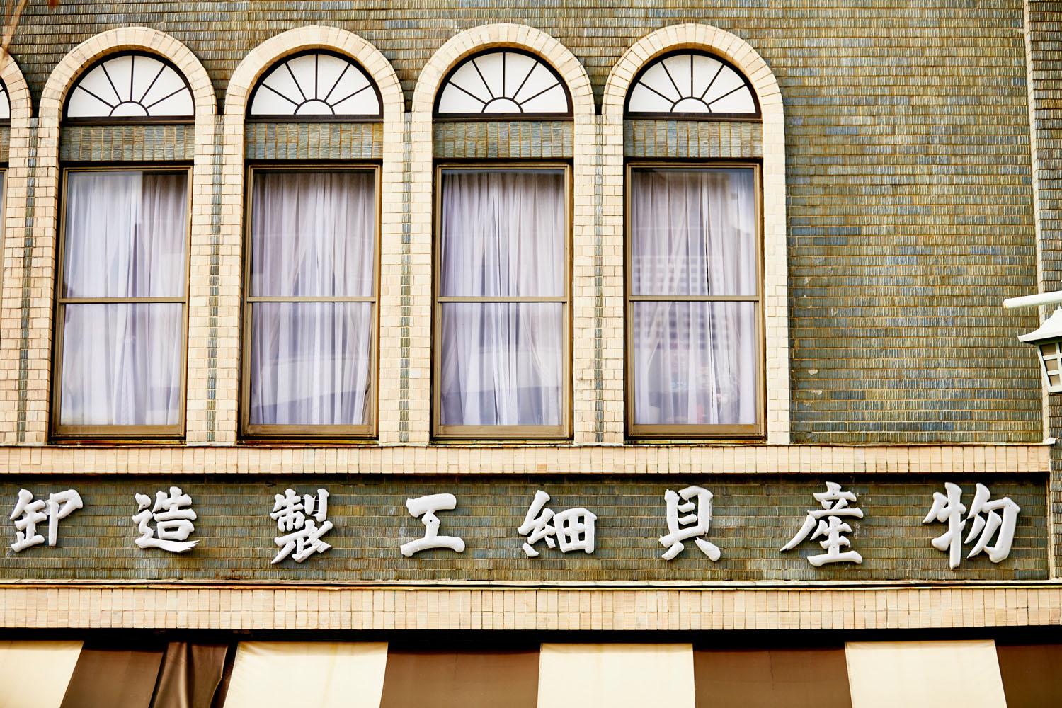 湯浅物産館