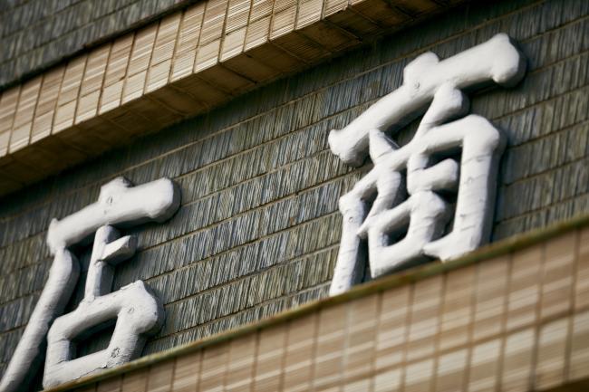 湯浅物産館