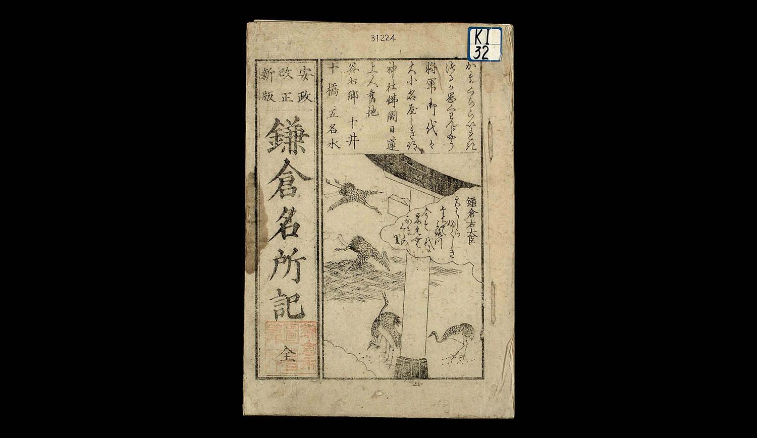 鎌倉名所記