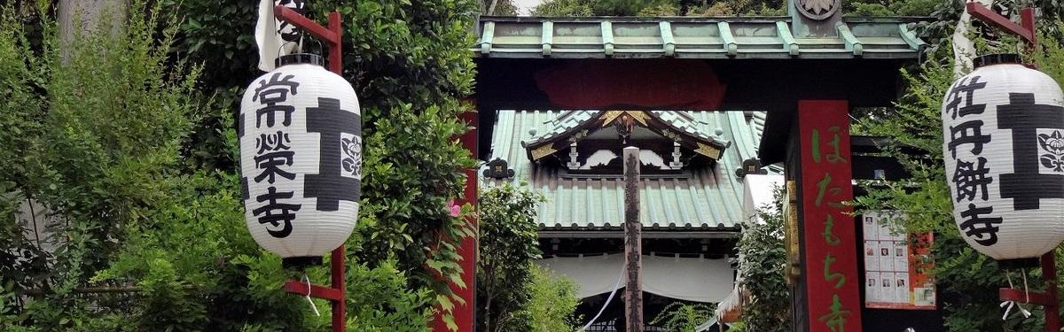 常栄寺