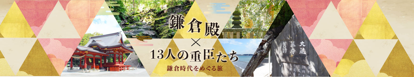 鎌倉殿×13人の重臣たち