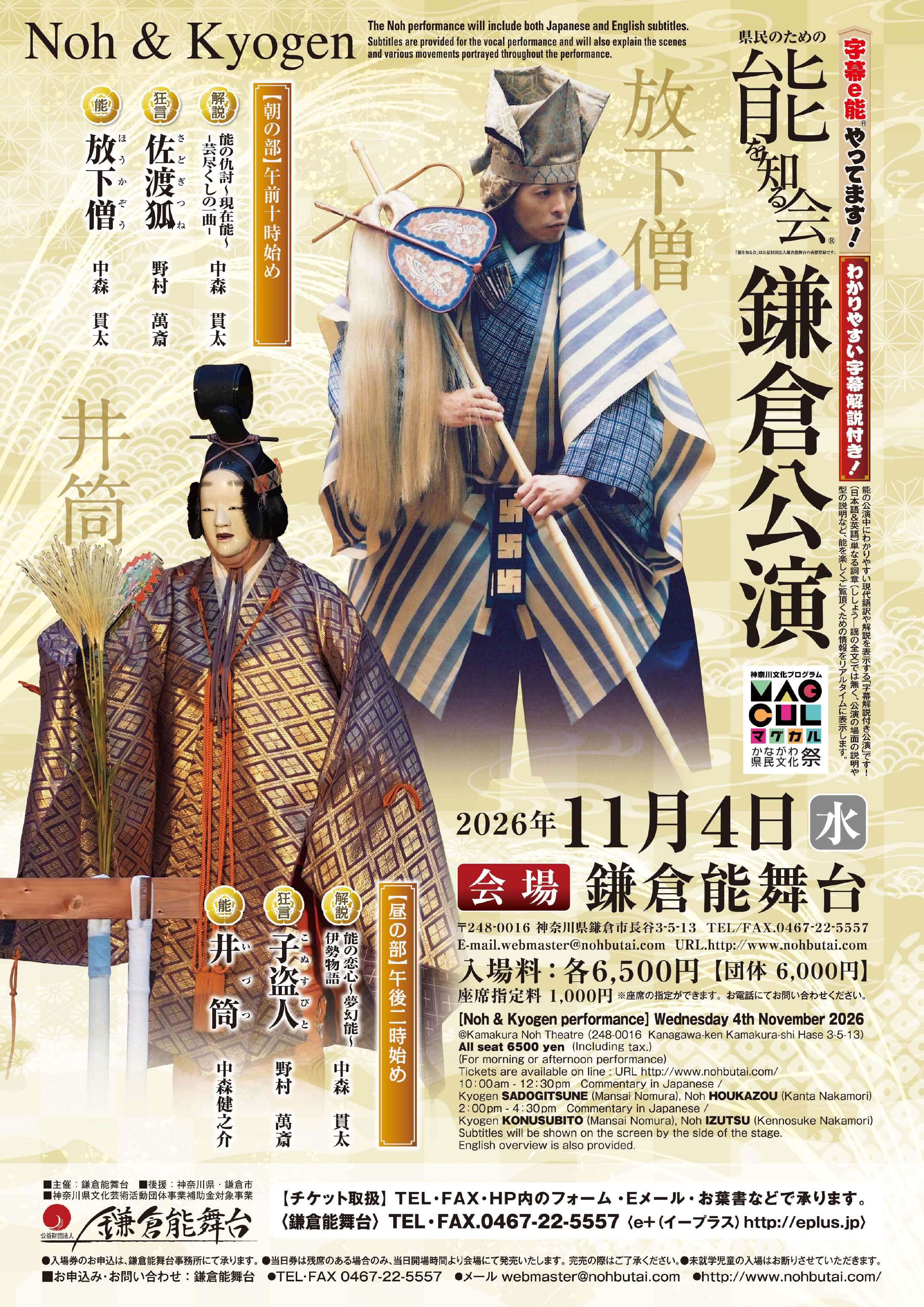 【能を知る会鎌倉公演　「放下僧」「井筒」～芸尽くしの能～】