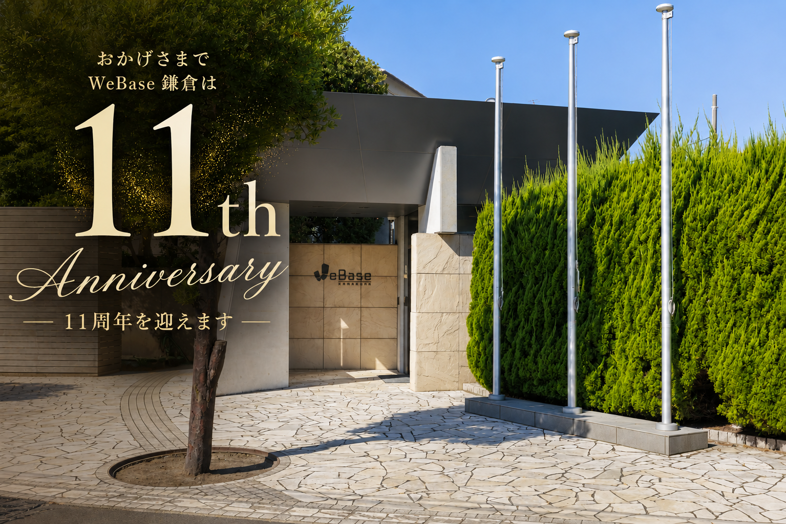 【🎉9月15日にて、WeBase 鎌倉は11周年を迎えます🎉】