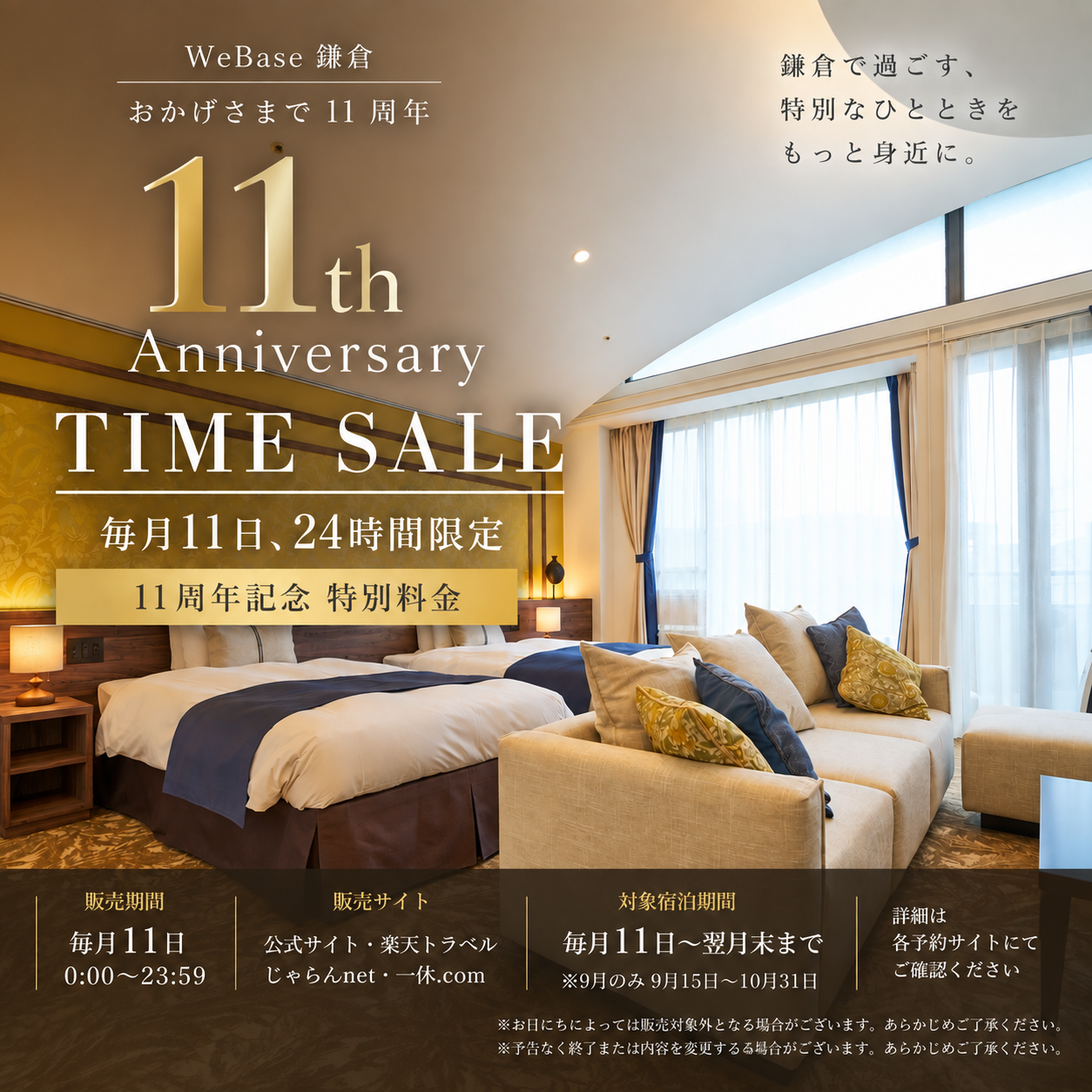 🎉 毎月11日は「11周年タイムセール」🎉
