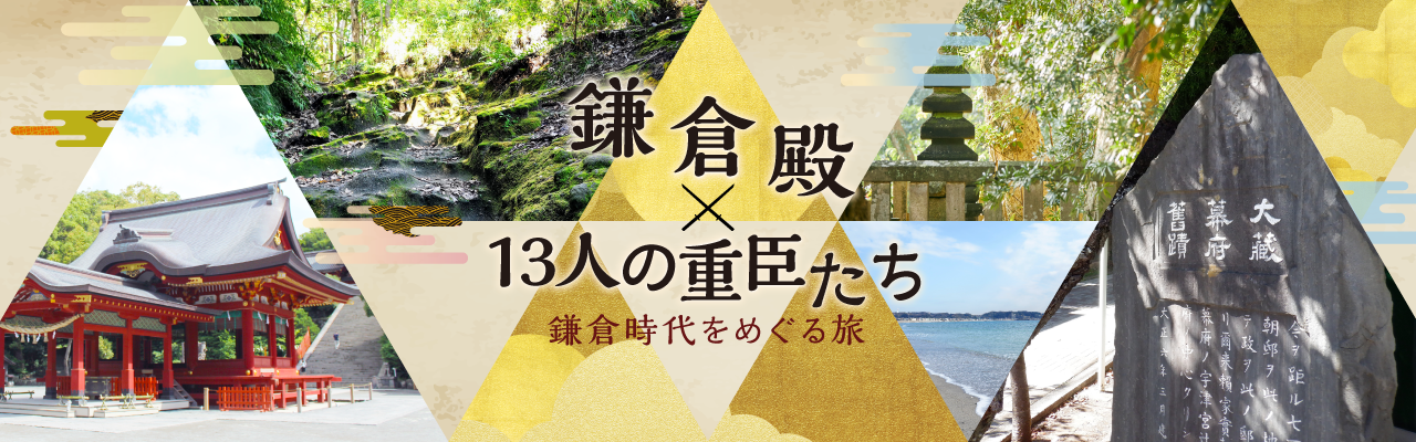 特設サイト「鎌倉殿×13人の重臣たち」