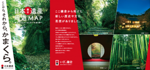 【日本遺産】「いざ、鎌倉」～歴史と文化が描くモザイク画のまちへ～