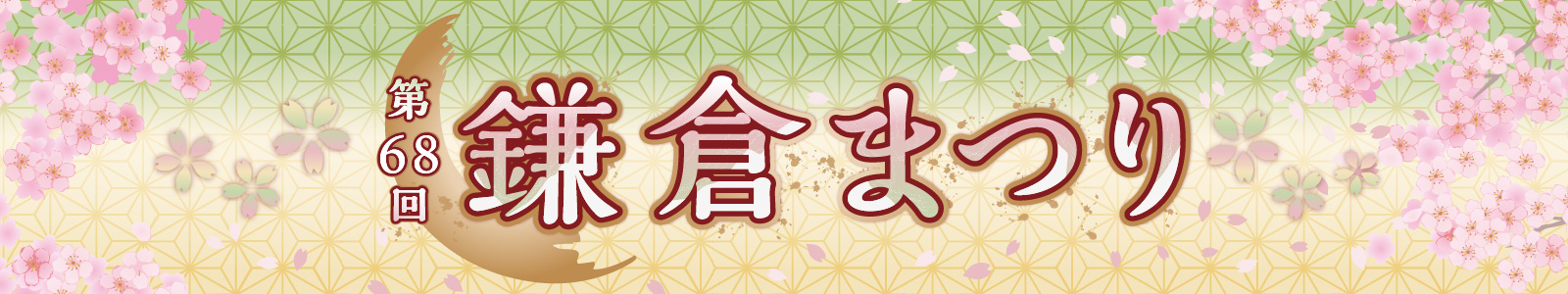 【2026年4月】第68回鎌倉まつり