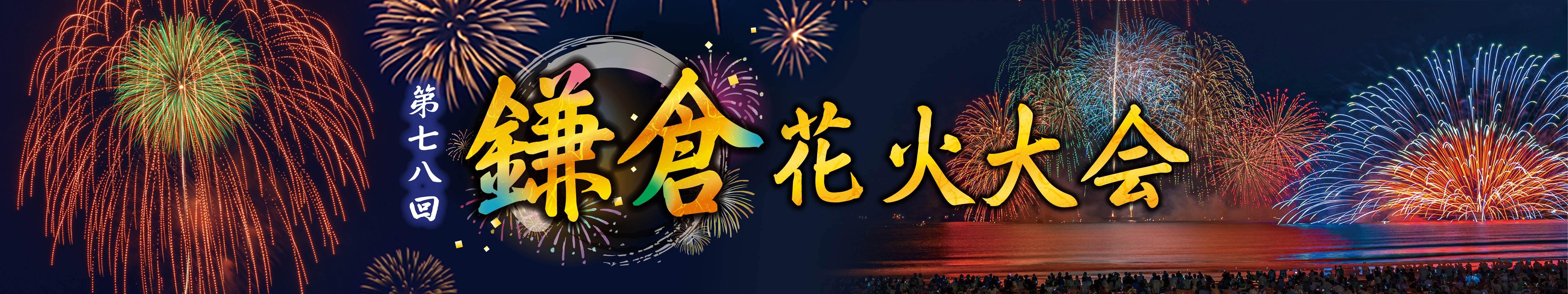 【2026年７月】第78回鎌倉花火大会