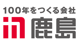 鹿島建設様.png