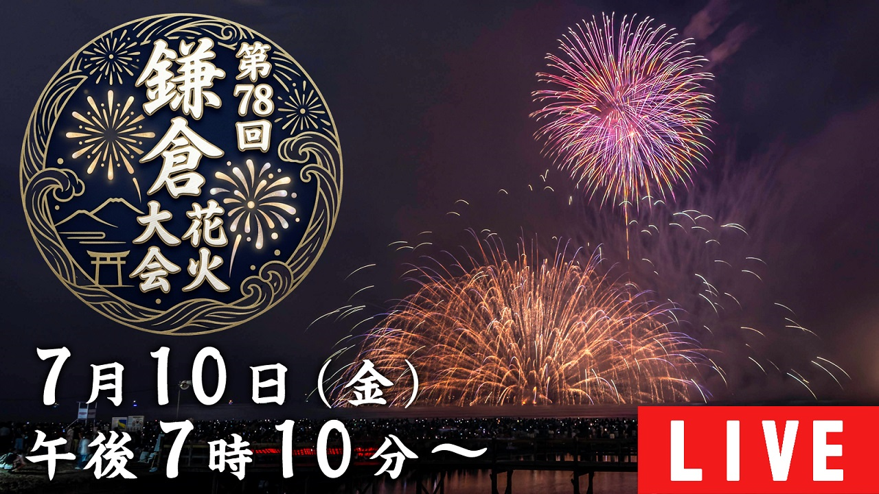第78回鎌倉花火大会ライブ配信・放送予定