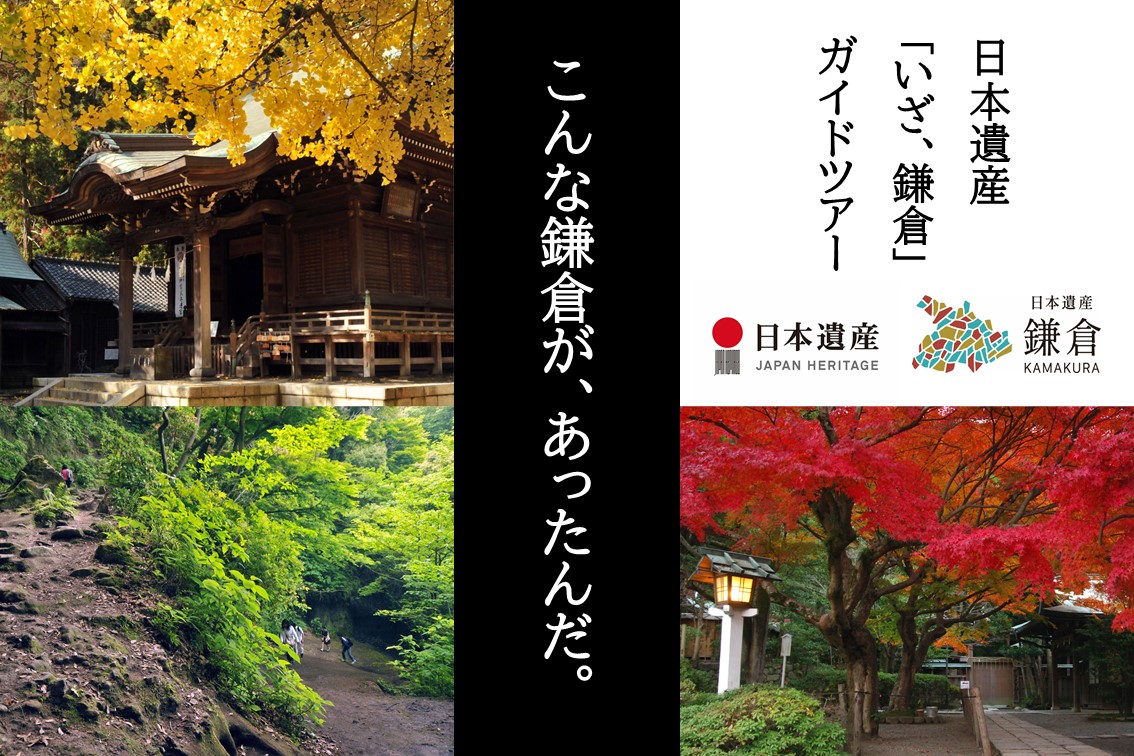日本遺産「いざ、鎌倉」ガイドツアー