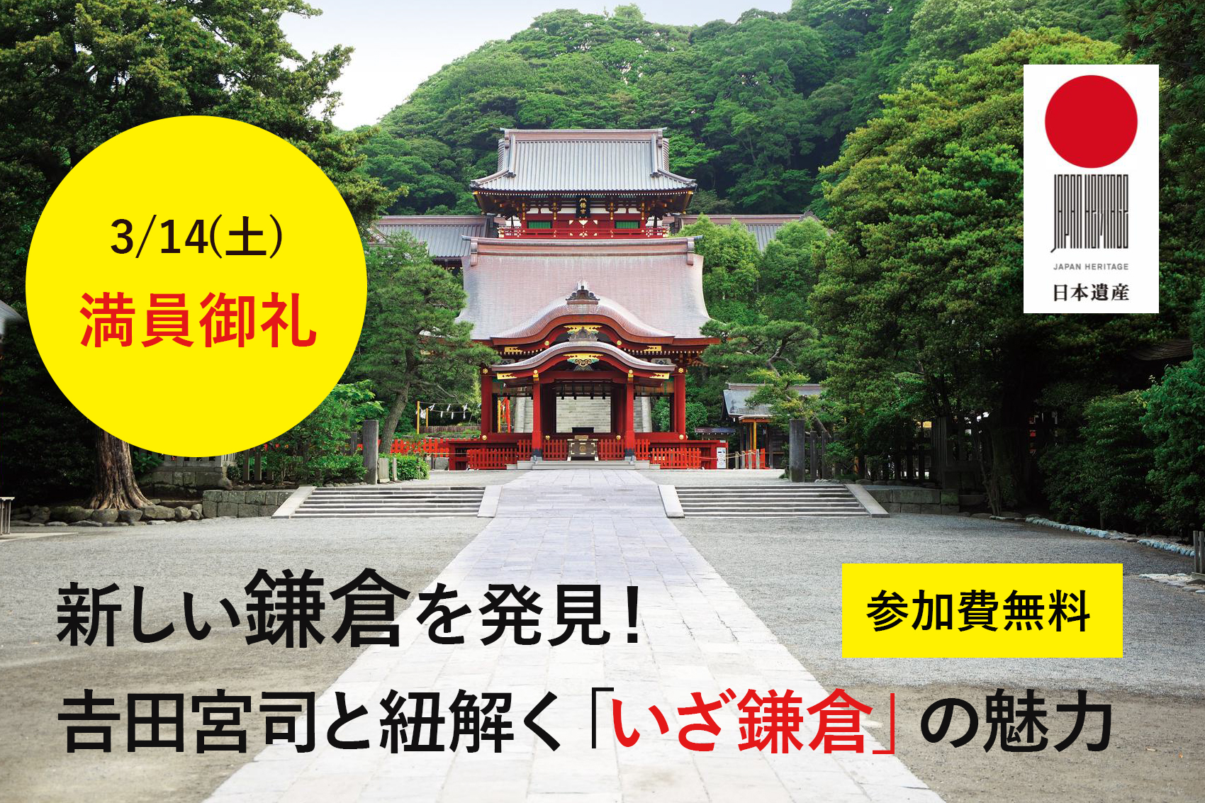 地域の歴史的魅力・特色を通じ日本の文化伝統を語るストーリー、日本遺産。