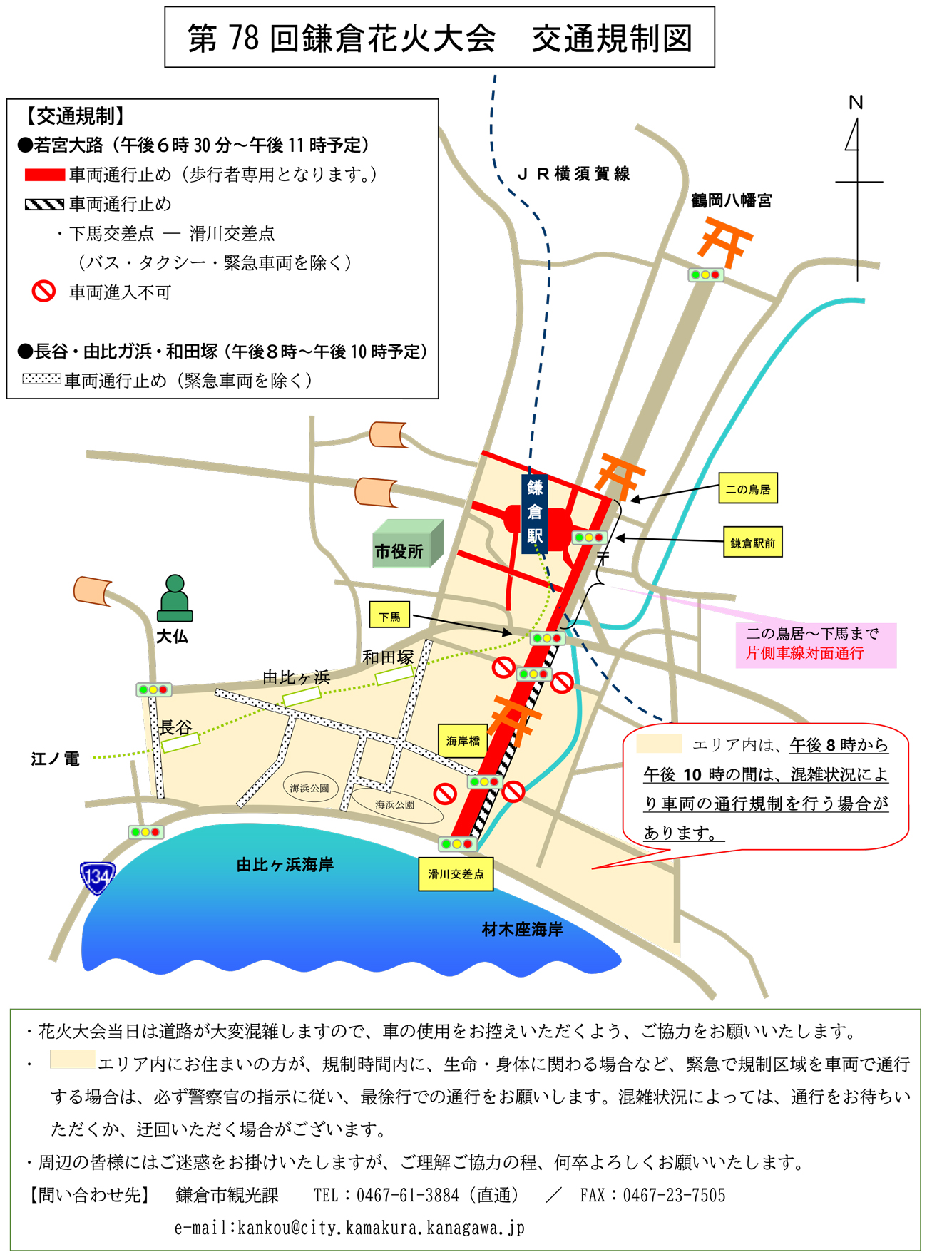 第78回鎌倉花火大会開催に伴う交通規制について
